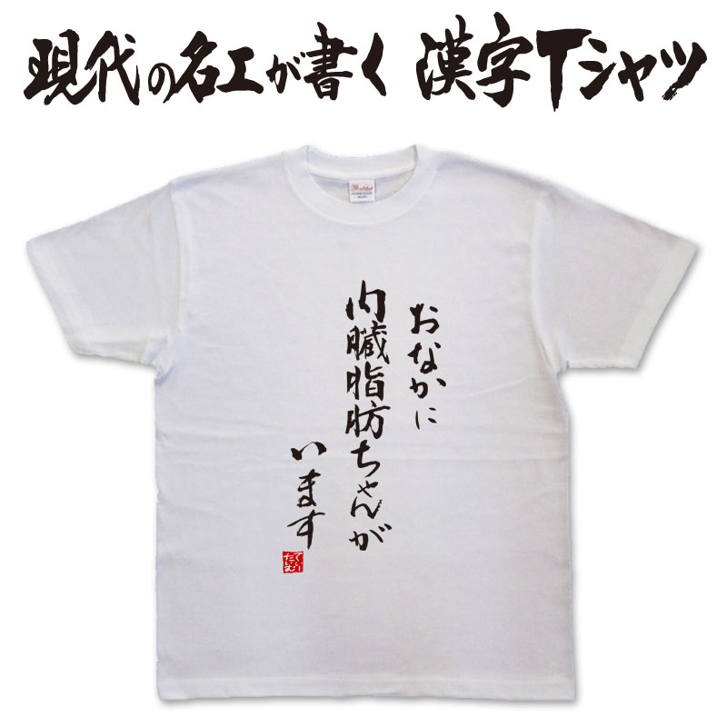 ◆ おなかに内臓脂肪ちゃんがいます (縦書)◆ 日本一に輝いた現代の名工が書く漢字Tシャツ 内臓脂肪tシャツ 文字tシャツ おもしろTシャツ かっこいい 文字tシャツ かっこいい 漢字 tシャツ 和柄漢字 ★ 男女兼用 メール便送料無料 名入れ 誕生日プレゼント