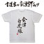 【会津白虎隊(2行縦書)】書道家が書く漢字Tシャツ おもしろTシャツ 本物の筆文字を使用したオリジナルプリントTシャツ書道家が書いた文字を和柄漢字Tシャツにしました☆今ならオリジナルTシャツ2枚以上で【送料無料】☆ 名入れ 誕生日プレゼント 【楽ギフ_名入れ】 pt1 ..