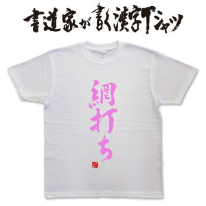 【網打ち】書道家が書く漢字Tシャツ おもしろTシャツ 本物の筆文字を利用したオリジナルプリントTシャツ 相撲 pt1 ..