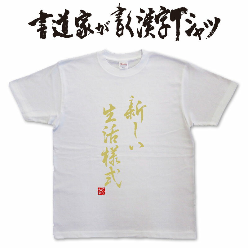 書道家が書く漢字Tシャツ おもしろTシャツ 本物の筆文字を使用したオリジナルプリントTシャツ書道家が書いた文字を和柄漢字Tシャツにしました☆今ならオリジナルTシャツ2枚以上で送料無料☆ 名入れ 誕生日プレゼ pt1 ..