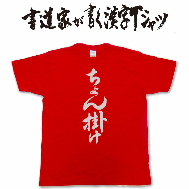 【ちょん掛け】書道家が書く漢字Tシャツ おもしろTシャツ 本物の筆文字を利用したオリジナルプリントTシャツ 相撲 pt1 ..