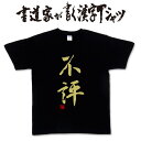 【不評】書道家が書く漢字Tシャツ おもしろTシャツ ★ 本物の筆文字を使用したオリジナルプリントTシャツ書道家が書いた文字を和柄漢字Tシャツにしましたpt1 ..(4)