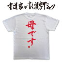 【母です】書道家が書く漢字Tシャツ 母の日贈り物 母の日プレゼント お母さん ギフト 母の日 おもしろTシャツ 筆文字Tシャツ 和柄漢字Tシャツ 家族Tシャツ 大きいTシャツ グリマー ドライtシャツ 選べます★【メール便 送料無料】 名入れ 誕生日プレゼント 母の日商品(4)