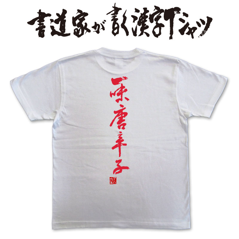 【一味唐辛子】書道家が書く漢字Tシャツ おもしろTシャツ ★ 本物の筆文字を使用したオリジナルプリント..