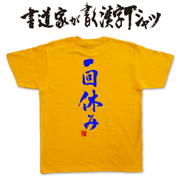 【一回休み(縦書)】書道家が書く漢字Tシャツ おもしろTシャツ 本物の筆文字を使用したオリジナルプリントTシャツ書道家が書いた文字を和柄漢字Tシャツにしました☆今ならオリジナルTシャツ2枚以上で【送料無料】☆ 名入れ 誕生日プレゼント　相撲 【楽ギフ_名入れ】 pt1 ..