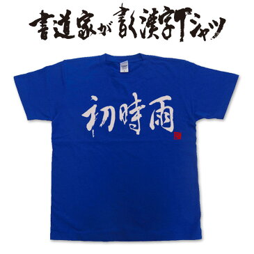 【初時雨(横書)】書道家が書く漢字Tシャツ おもしろTシャツ 本物の筆文字を利用したオリジナルプリントTシャツ　 ☆今ならオリジナルTシャツ2枚以上で【送料無料】☆ 名入れ 誕生日プレゼント　俳句　季語 【楽ギフ_名入れ】 pt1 ..