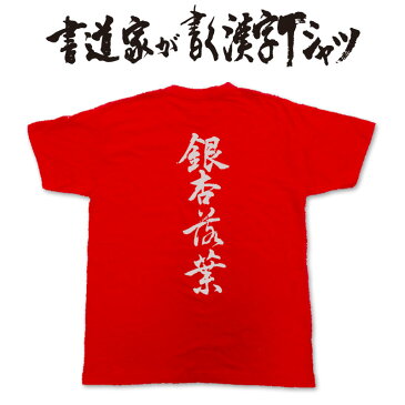 【銀杏落葉(縦書)】書道家が書く漢字Tシャツ おもしろTシャツ 本物の筆文字を利用したオリジナルプリントTシャツ　 ☆今ならオリジナルTシャツ2枚以上で【送料無料】☆ 名入れ 誕生日プレゼント　俳句　季語 【楽ギフ_名入れ】 pt1 ..