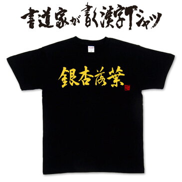 【銀杏落葉(横書)】書道家が書く漢字Tシャツ おもしろTシャツ 本物の筆文字を利用したオリジナルプリントTシャツ　 ☆今ならオリジナルTシャツ2枚以上で【送料無料】☆ 名入れ 誕生日プレゼント　俳句　季語 【楽ギフ_名入れ】 pt1 ..