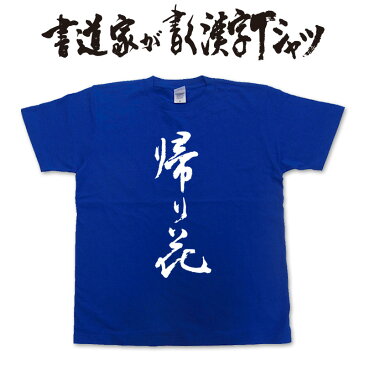 【帰り花(縦書)】書道家が書く漢字Tシャツ おもしろTシャツ 本物の筆文字を利用したオリジナルプリントTシャツ　 ☆今ならオリジナルTシャツ2枚以上で【送料無料】☆ 名入れ 誕生日プレゼント　俳句　季語 【楽ギフ_名入れ】 pt1 ..