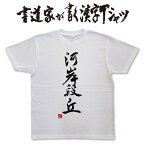 【河岸段丘】書道家が書く漢字Tシャツ おもしろTシャツ 本物の筆文字を利用したオリジナルプリントTシャツ　 pt1 ..