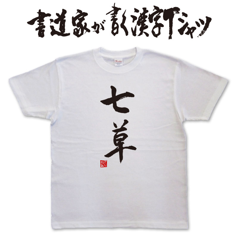 【七草】書道家が書く漢字Tシャツ おもしろTシャツ 本物の筆文字を利用したオリジナルプリントTシャツ　春の七草 pt1 ..