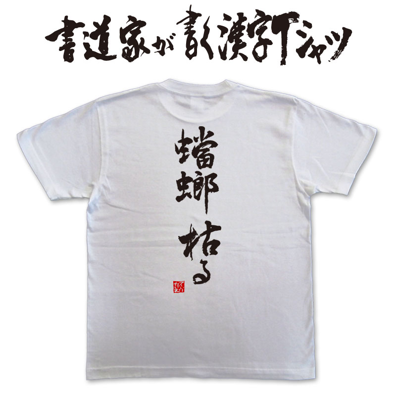 【蟷螂枯る】書道家が書く漢字Tシャツ おもしろTシャツ 季語 本物の筆文字を利用したオリジナルプリントTシャツ pt1 ..