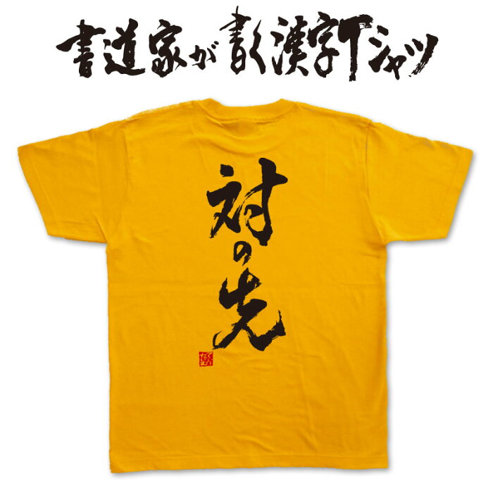 【対の先(縦書)】書道家が書く漢字Tシャツ おもしろTシャツ　剣道 本物の筆文字を利用したオリジナルプリントTシャツ ☆今ならオリジナルTシャツ2枚以上で【送料無料】☆ 名入れ 誕生日プレゼント 【楽ギフ_名入れ】 pt1 ..