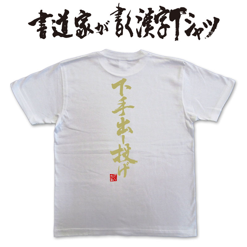 【下手出し投げ】書道家が書く漢字Tシャツ おもしろTシャツ 