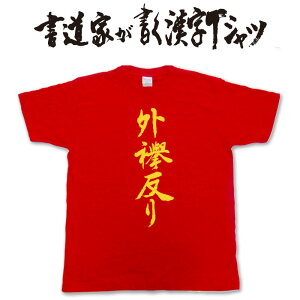 【外襷反り】書道家が書く漢字Tシャツ おもしろTシャツ 本物の筆文字を利用したオリジナルプリントTシャツ　 相撲　 pt1 ..