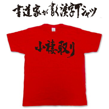 【小褄取り(横書)】書道家が書く漢字Tシャツ おもしろTシャツ 本物の筆文字を利用したオリジナルプリントTシャツ　 ☆今ならオリジナルTシャツ2枚以上で【送料無料】☆ 名入れ 誕生日プレゼント　相撲　 【楽ギフ_名入れ】 pt1 ..