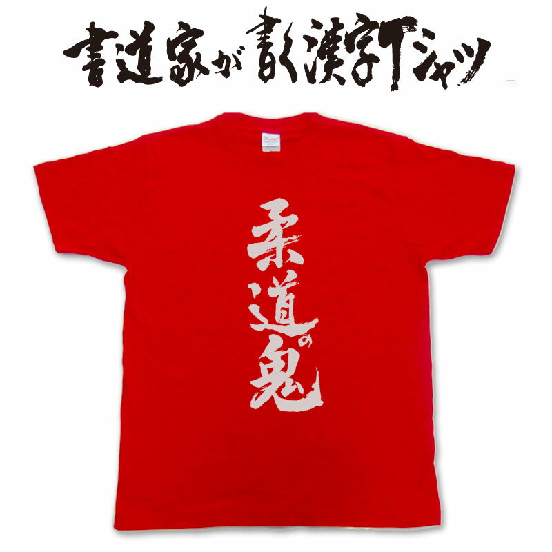 【柔道の鬼】書道家が書く漢字Tシャツ おもしろTシャツ 本物