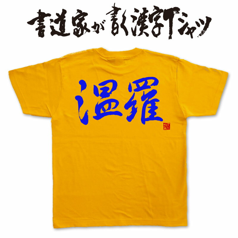 【温羅】書道家が書く漢字Tシャツ おもしろTシャツ 本物の筆文字を利用したオリジナルプリントTシャツ　 　 pt1 ..