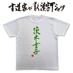 【茨木童子】書道家が書く漢字Tシャツ おもしろTシャツ 本物の筆文字を利用したオリジナルプリントTシャツ pt1 ..