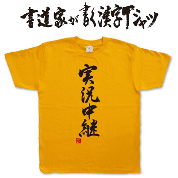 【実況中継(縦書)】書道家が書く漢字Tシャツ おもしろTシャツ 本物の筆文字を使用したオリジナルプリントTシャツ書道家が書いた文字を和柄漢字Tシャツにしました☆今ならオリジナルTシャツ2枚以上で【送料無料】☆ 名入れ 誕生日プレゼント　相撲 【楽ギフ_名入れ】 pt1 ..