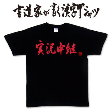 【実況中継(横書)】書道家が書く漢字Tシャツ おもしろTシャツ 本物の筆文字を使用したオリジナルプリントTシャツ書道家が書いた文字を和柄漢字Tシャツにしました☆今ならオリジナルTシャツ2枚以上で【送料無料】☆ 名入れ 誕生日プレゼント　相撲 【楽ギフ_名入れ】 pt1 ..