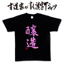 名入れ日本酒 【醸造】書道家が書く漢字Tシャツ おもしろTシャツ 本物の筆文字を使用したオリジナルプリントTシャツ書道家が書いた文字を和柄漢字Tシャツにしました酒 日本酒 pt1 ..