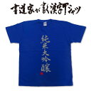 名入れ日本酒 【純米大吟醸】書道家が書く漢字Tシャツ おもしろTシャツ 本物の筆文字を使用したオリジナルプリントTシャツ書道家が書いた文字を和柄漢字Tシャツにしました酒 日本酒 楽ギフ_名入れ