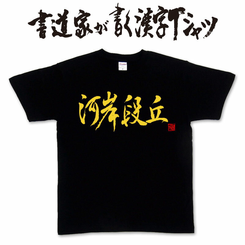 【河岸段丘】書道家が書く漢字Tシャツ おもしろTシャツ 本物の筆文字を利用したオリジナルプリントTシャツ　 pt1 ..