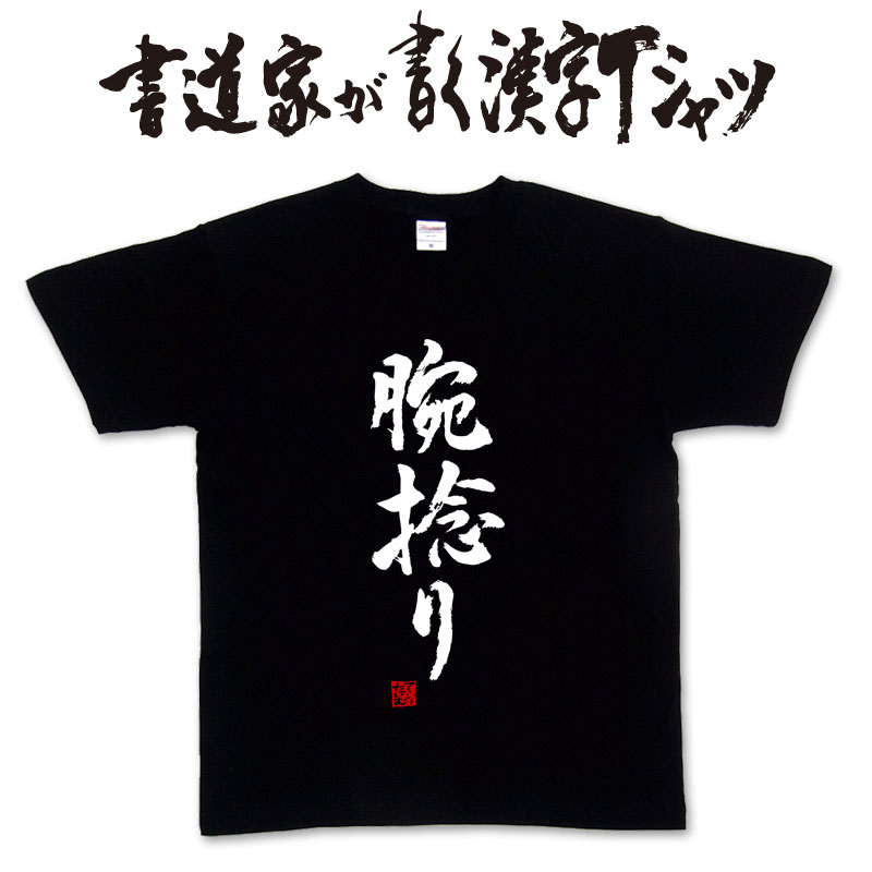 【腕捻り】書道家が書く漢字Tシャツ おもしろTシャツ 本物の筆文字を利用したオリジナルプリントTシャツ　 相撲　 pt1 ..