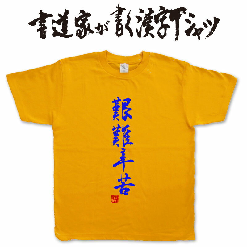 【艱難辛苦】書道家が書く漢字Tシャツ おもしろTシャツ 本物の筆文字を利用したオリジナルプリントTシャツ　 　 pt1 ..