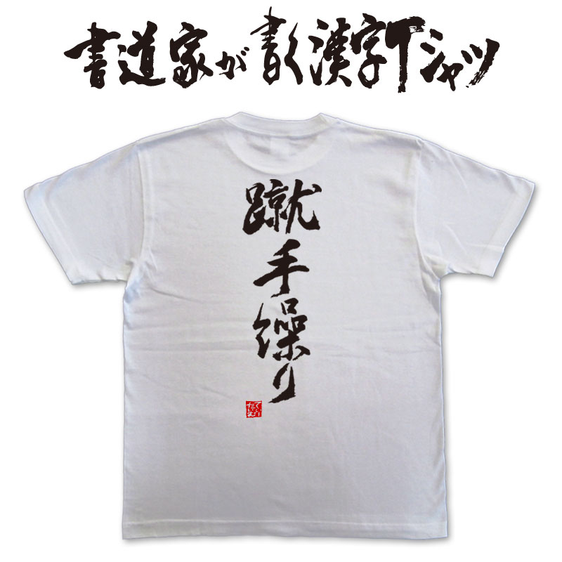 【蹴手繰り】書道家が書く漢字Tシャツ おもしろTシャツ 本物の筆文字を利用したオリジナルプリントTシャツ　 相撲　 pt1 ..