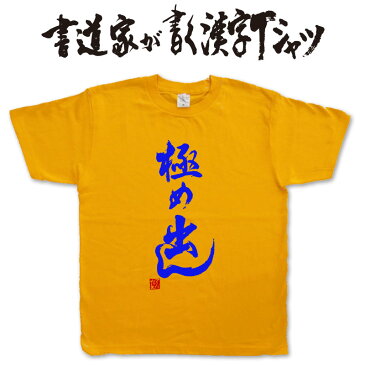 【極め出し(縦書)】書道家が書く漢字Tシャツ おもしろTシャツ 本物の筆文字を利用したオリジナルプリントTシャツ　 ☆今ならオリジナルTシャツ2枚以上で【送料無料】☆ 名入れ 誕生日プレゼント　相撲　 【楽ギフ_名入れ】 pt1 ..