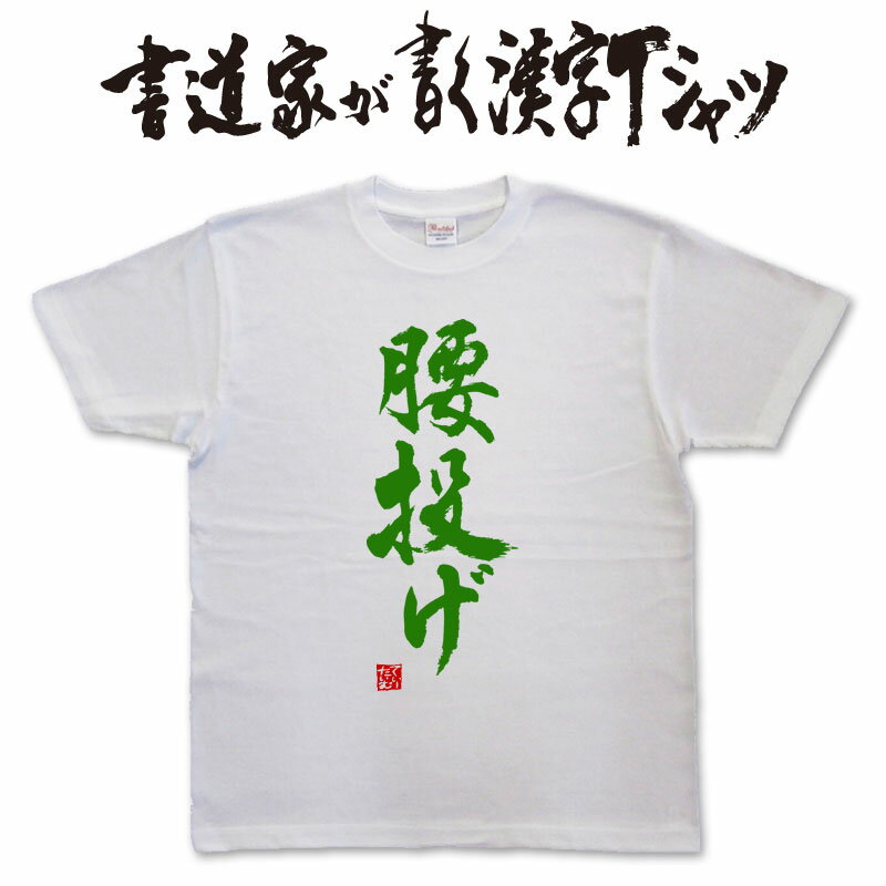 【腰投げ】書道家が書く漢字Tシャツ おもしろTシャツ 本物の