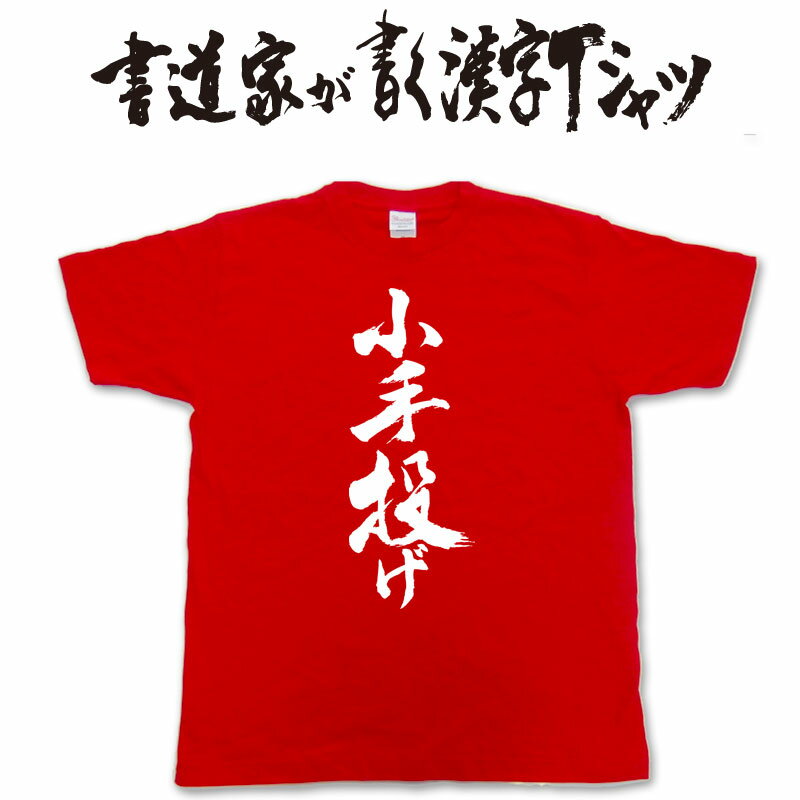【小手投げ】書道家が書く漢字Tシャツ おもしろTシャツ 本物