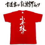 【小手投げ】書道家が書く漢字Tシャツ おもしろTシャツ 本物の筆文字を利用したオリジナルプリントTシャツ　 柔道　相撲　合気道 pt1 ..