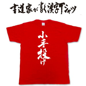 【小手投げ】書道家が書く漢字Tシャツ おもしろTシャツ 本物の筆文字を利用したオリジナルプリントTシャツ 柔道 相撲 合気道 pt1 ..