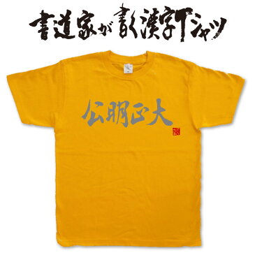 【公明正大(横書)】書道家が書く漢字Tシャツ おもしろTシャツ 本物の筆文字を使用したオリジナルプリントTシャツ書道家が書いた文字を和柄漢字Tシャツにしました☆今ならオリジナルTシャツ2枚以上で【送料無料】☆ 名入れ 誕生日プレゼント　相撲 【楽ギフ_名入れ】 pt1 ..