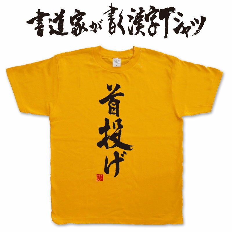 【首投げ】書道家が書く漢字Tシャツ おもしろTシャツ 本物の筆文字を利用したオリジナルプリントTシャツ　 相撲　 pt1 ..