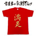 【満足】書道家が書く漢字Tシャツ おもしろTシャツ ★ 本物の筆文字を使用したオリジナルプリントTシャツ書道家が書いた文字を和柄漢字Tシャツにしましたpt1 ..