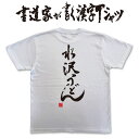 【水沢うどん】書道家が書く漢字Tシャツ おもしろTシャ...