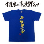 【無観客試合】書道家が書く漢字Tシャツ おもしろTシャツ 本物の筆文字を使用したオリジナルプリントTシャツ書道家が書いた文字を和柄漢字Tシャツにしました pt1 ..