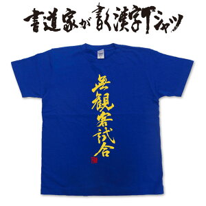 【無観客試合】書道家が書く漢字Tシャツ おもしろTシャツ 本物の筆文字を使用したオリジナルプリントTシャツ書道家が書いた文字を和柄漢字Tシャツにしました pt1 ..