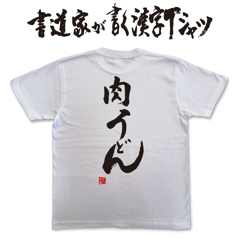 【肉うどん】書道家が書く漢字Tシャツ おもしろTシャツ...
