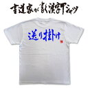 【送り掛け(横書)】書道家が書く漢字Tシャツ おもしろTシャツ 本物の筆文字を利用したオリジナルプリントTシャツ　 ☆今ならオリジナルTシャツ2枚以上で【送料無料】☆ 名入れ 誕生日プレゼント　相撲　 【楽ギフ_名入れ】 pt1 ..