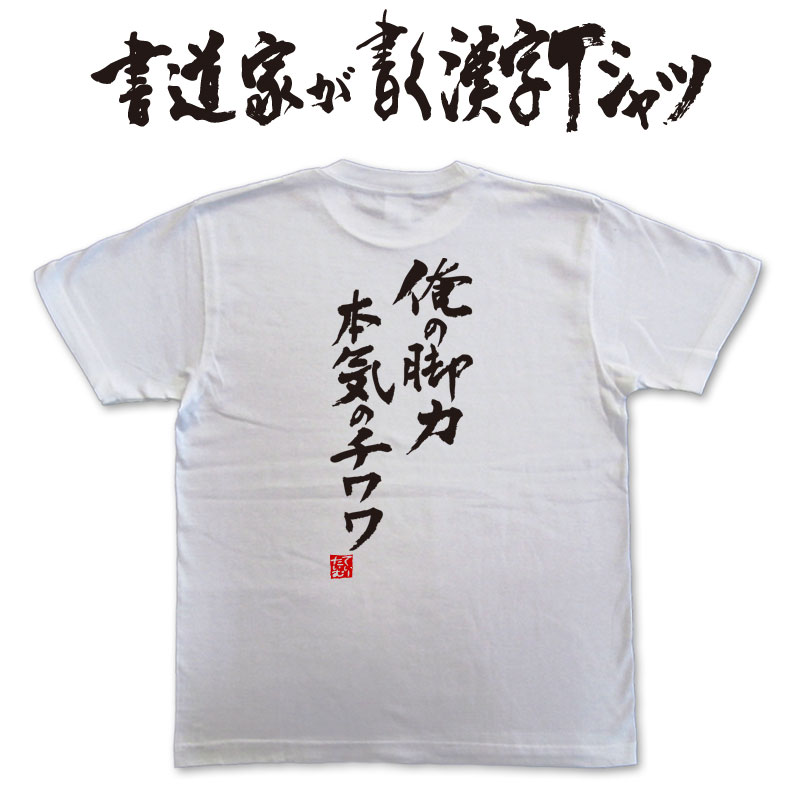 【 俺の脚力本気のチワワ 】書道家が書く漢字Tシャツ ランナー tシャツ ランニング tシャツ ジョギング tシャツ ランナー プレゼント tシャツ 大きいtシャツ グリマーTシャツ グリマー ドライtシャツ 選べます ★【メール便送料無料】 名入れ 誕生日プレゼント