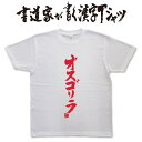 【オスゴリラ】書道家が書く漢字Tシャツ 迫力の文字で大きな笑いをとろう おもしろTシャツとして着る文字アート ★ 落款(ハンコ)部分に好きな文字を入れてオリジナ...