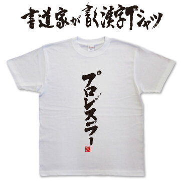 【プロレスラー】書道家が書く漢字Tシャツ おもしろTシャツ 本物の筆文字を使用したオリジナルプリントTシャツ書道家が書いた文字を和柄漢字Tシャツに☆職業Tシャツ ★ 名入れ 誕生日プレゼント 【楽ギフ_名入れ】 pt1 ..