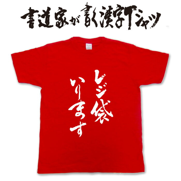 【レジ袋いります(縦書)】書道家が書く漢字Tシャツ おもしろTシャツ 本物の筆文字を使用したオリジナルプリントTシャツ書道家が書いた文字を和柄漢字Tシャツにしました☆今ならオリジナルTシャツ2枚以上で【送料無料】☆ 名入れ 誕生日プレゼント 【楽ギフ_名入れ】 pt1 ..