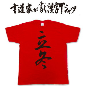 【立冬】書道家が書く漢字Tシャツ おもしろTシャツ 本物の筆文字を利用したオリジナルプリントTシャツ　 pt1 ..