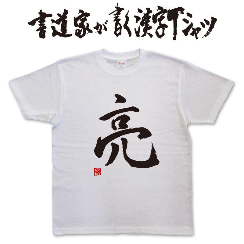 ギフト対応 メール便なら送料無料キャンペーン(日本国内のみ) 漢字Tシャツがメール便で送料無料になります！ 書道家が書く漢字Tシャツ 書道家が書く漢字Tシャツは、書道家が本物の筆で書いた文字Tシャツです。 オーダーメイドのようなカスタマイズ性で、あなたの個性を表現できるTシャツとなっております。 漢字Tシャツの利用シーン 書道家が書く漢字Tシャツは、1万文字以上ある中から、あなたが欲しい言葉が選べるので、様々なシーンで活用できます。 自分自身を表現するため、家族や友人へのプレゼントとして、 父の日、母の日、敬老の日、還暦のお祝い 仕事の制服や作業着、宣伝用として、 趣味や、スポーツのユニフォームとして ライブ衣装、ステージ衣装、ユーチューブやSNS用の衣装として 会社の贈答品や送別会で、 外国の方へのプレゼント、お土産 親子コーデ、お揃いコーデ、リンクコーデとして 部活やクラブ、クラスTシャツとして背ネームTシャツとして 部屋着や、パジャマ、ペットの散歩やトレーニングジムのシャツとして などなど、沢山の利用シーンがあり、日々活用することが出来ます。 サイズ・素材（取り扱いTシャツは3種類） ■■Printstar（プリントスター5.6オンス）■■ 【サイズ】 100cm〜XXXLサイズまで ※XXLサイズは追加料金+330円 XXXLサイズは追加料金+550円 【素材】 綿100％ ※グレーのみ綿80％ポリエステル20％ ■■UnitedAthle（ユナイテッドアスレ6.2オンス）■■ 【サイズ】 XS〜XXLまで ※XS〜XLまでは追加料金+220円 XXLサイズは追加料金+550円 【素材】 綿100％ ※グレーのみ綿90％ポリエステル10％ ■■glimmer（グリマー4.4オンス）■■ 【サイズ】 120〜5Lまで ※120〜LLまでは追加料金+220円 3L、4L、5Lサイズは追加料金+440円 【素材】 ポリエステル100％ 注意事項 ・選択項目に+〇〇円と記載があるものは、楽天のシステム上 合計金額に追加料金を含めることが出来ません。 ご注文後料金を再計算し、正式な金額のメールを楽天メールから お送り致します。 金額の確認をしていただく簡単なメールですので お手数ですが、ご確認をお願いします。 こちらの商品は完成イメージをお作りしません。 完成イメージの作製は有料オプションになります。 完成イメージを作り、配置や配色の確認を行う場合は下記の商品をあわせてご購入ください。 完成イメージを作る(+330円) 納期について T-timeの漢字Tシャツは、ご注文後、7-10営業日でお手元に届きます。 お急ぎの場合は、ご連絡ください。可能な限り対応いたします。 返品について 弊社のミスによる不良品（サイズ、文字違い等）は商品到着日より7日以内にご連絡ください。早急に修正対応させていただきます。 T-timeのTシャツはすべて受注生産のため、商品発送後の、お客様のご都合による返品、交換はご容赦下さい。 キャンセルに関してもすべて受注生産のため、デザイン後のキャンセルはご容赦下さい。 返品される場合には事前にメール又は電話にてご連絡下さい。 文字を追加プリント 一文字だけじゃ物足りない、追加で胸やソデにプリントしたい！そんなあなたでも安心！ ・追加プリントオプションはコチラ オーダーメイドだからこその魅力 現在書いてある文字以外でTシャツを作りたい 辞書にあるような一般的な文字ならこちらから作れます。 ・オーダーメイドリクエスト 個人名や会社名、他に使えないような文字はこちらから作れます。 　 ・世界で1枚オーダーメイド